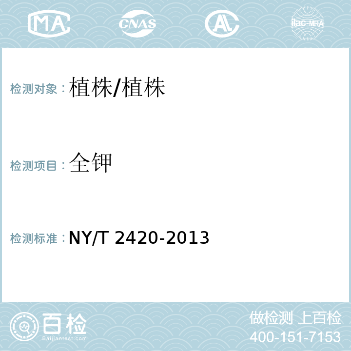 全鉀 植株全鉀含量測定 火焰光度計(jì)法/NY/T 2420-2013