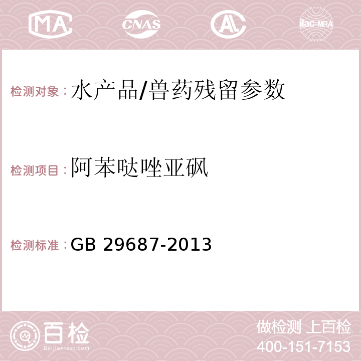 阿苯哒唑亚砜 GB 29687-2013 食品安全国家标准 水产品中阿苯达唑及其代谢物多残留的测定 高效液相色谱法