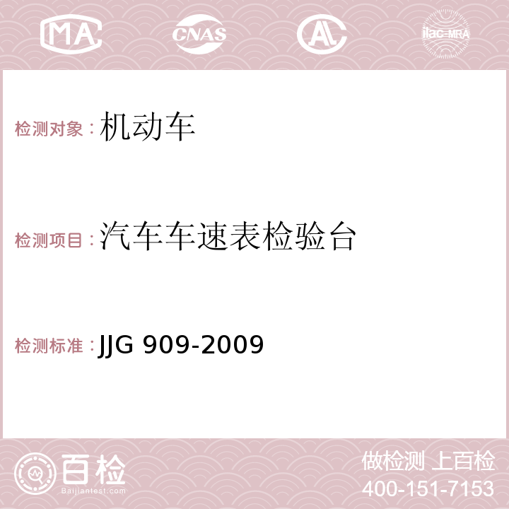 汽车车速表检验台 JJG 909 -2009