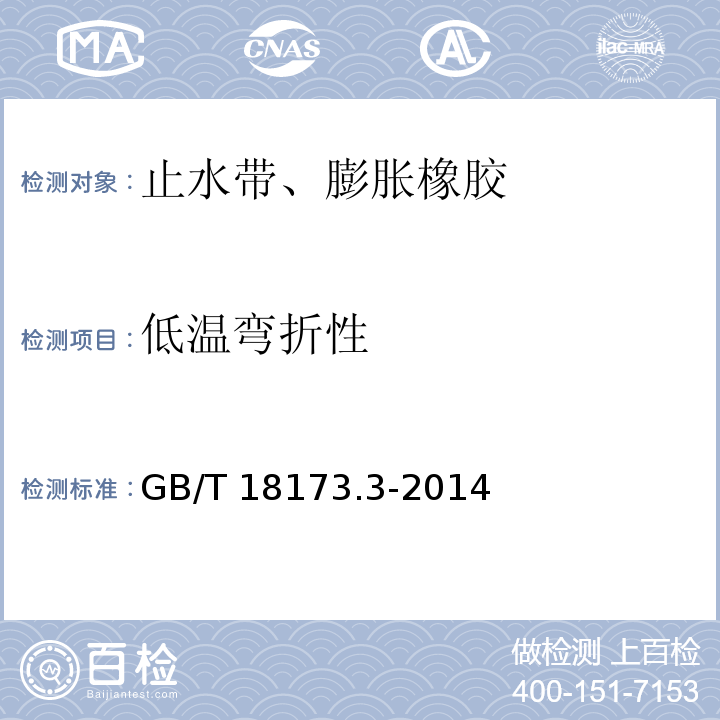 低温弯折性 高分子防水材料 第3部分 遇水膨胀橡胶 GB/T 18173.3-2014