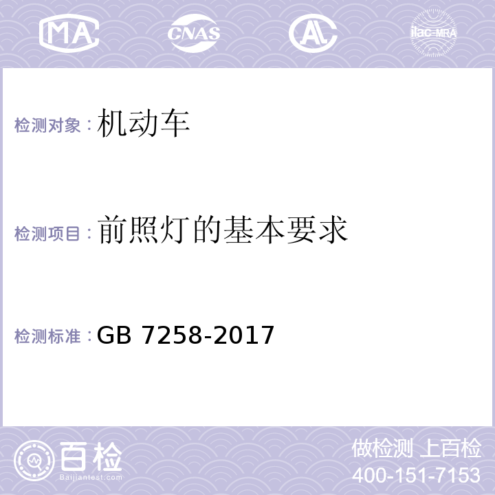 前照燈的基本要求 機(jī)動(dòng)車運(yùn)行安全技術(shù)條件GB 7258-2017