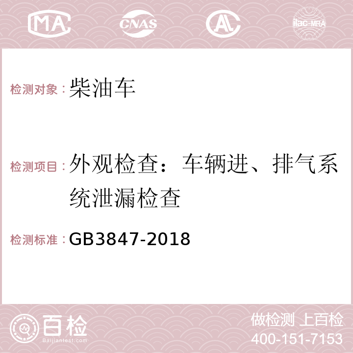 外观检查：车辆进、排气系统泄漏检查 柴油车污染物排放限值及测量方法（自由加速法及加载减速法） GB3847-2018