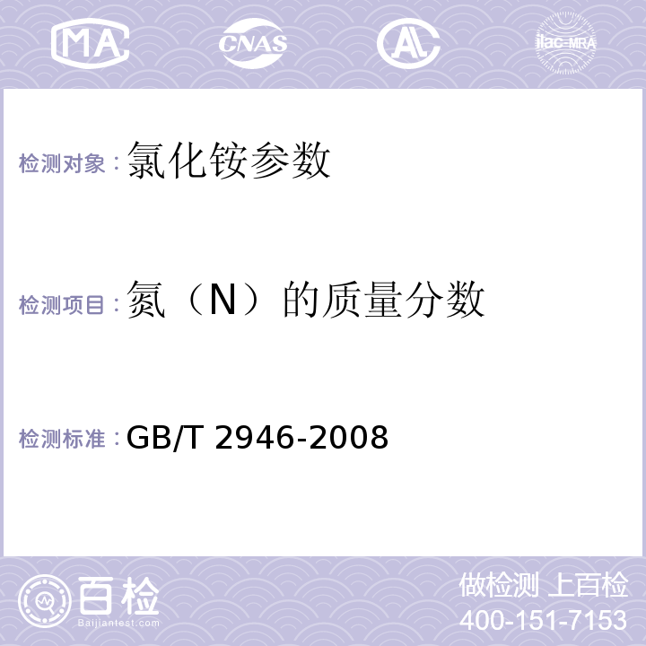 氮（N）的质量分数 GB/T 2946-2008 氯化铵