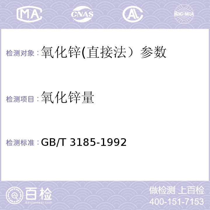 氧化锌量 氧化锌（间接法） GB/T 3185-1992