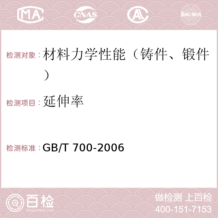 延伸率 碳素结构钢 GB/T 700-2006