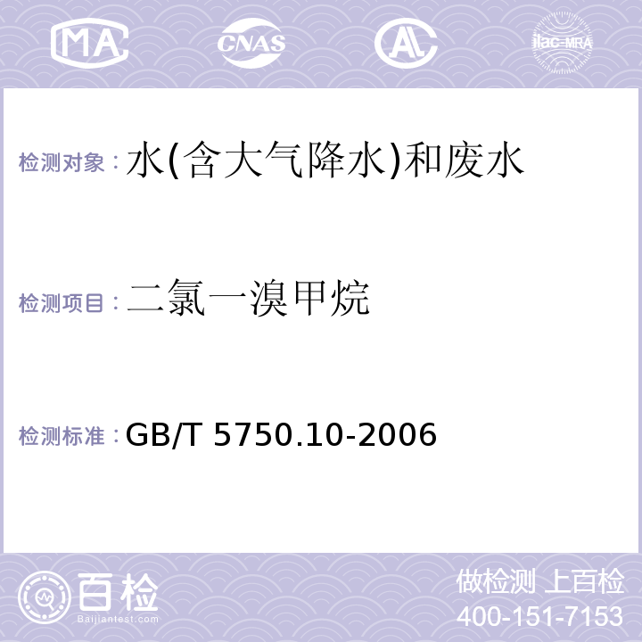 二氯一溴甲烷 生活饮用水标准检验方法 消毒副产物指标 GB/T 5750.10-2006（3）毛细管柱气相色谱法