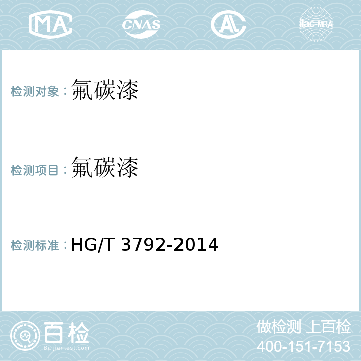 氟碳漆 交联型氟树脂涂料HG/T 3792-2014