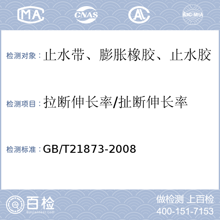 拉断伸长率/扯断伸长率 橡胶密封件 给、排水管及污水管道用接口密封圈 材料规范 GB/T21873-2008