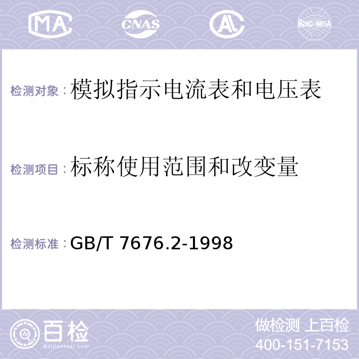 标称使用范围和改变量 直接作用模拟指示电测量仪表及其附件 第2部分：电流表和电压表的特殊要求 GB/T 7676.2-1998