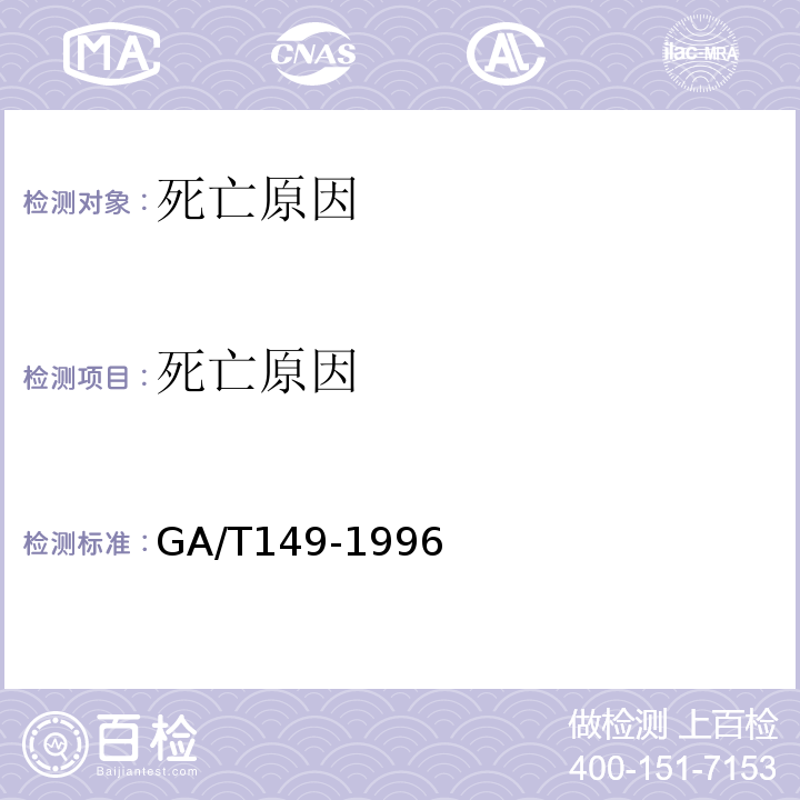 死亡原因 法医学尸表检验 GA/T149-1996