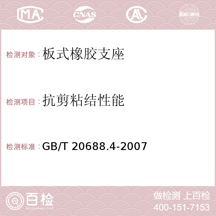 抗剪粘结性能 橡胶支座 第4部分：普通橡胶支座 GB/T 20688.4-2007