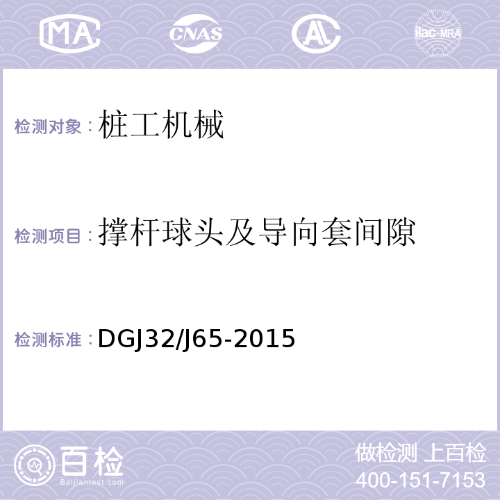 撑杆球头及导向套间隙 建筑工程施工机械安装质量检验规程 DGJ32/J65-2015