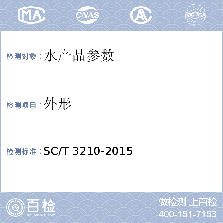 外形 鹽漬海蜇皮和鹽漬海蜇頭SC/T 3210-2015