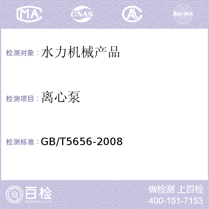 离心泵 离心泵技术条件（Ⅱ类）GB/T5656-2008