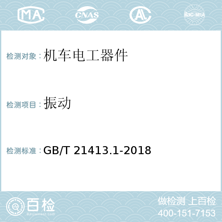 振动 轨道应用 机车车辆电气设备 第1部分：一般使用条件和通用规则GB/T 21413.1-2018