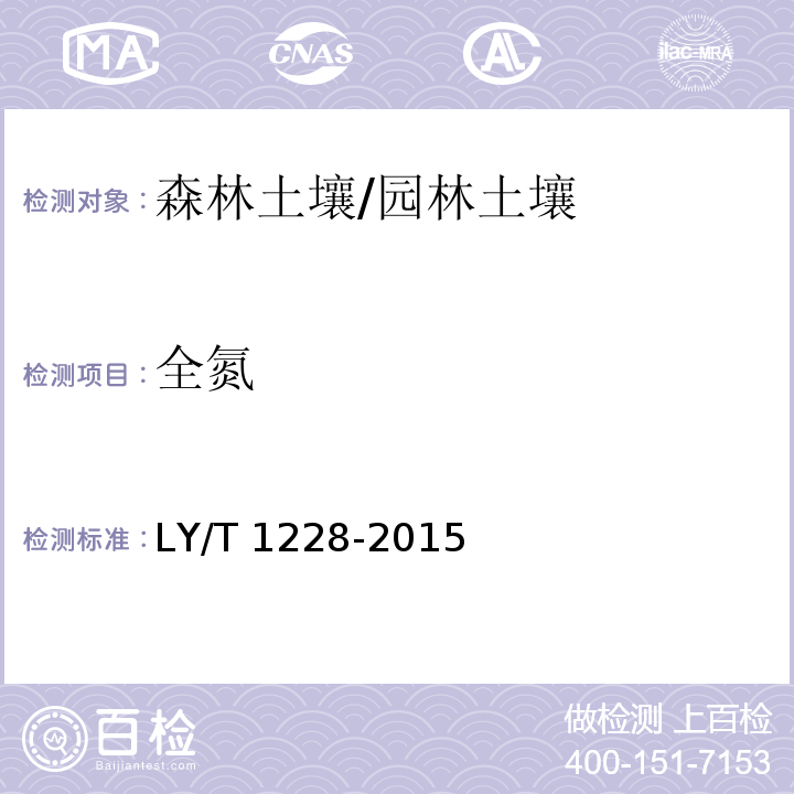 全氮 森林土壤氮的测定 /LY/T 1228-2015