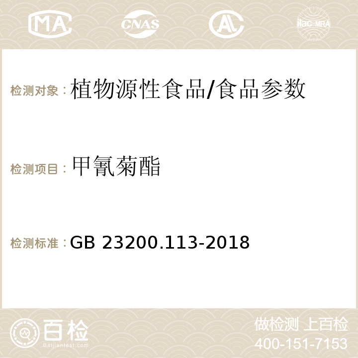 甲氰菊酯 食品安全国家标准 植物源性食品中208种农药及其代谢物残留量的测定 气相色谱-质谱联用法/GB 23200.113-2018