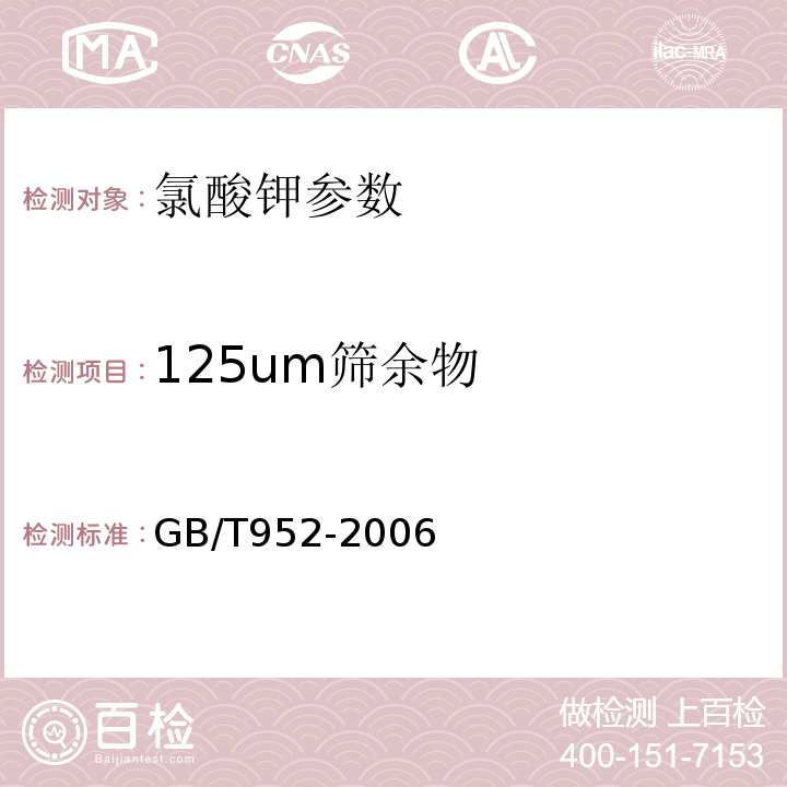 125um筛余物 GB/T 752-2019 工业氯酸钾