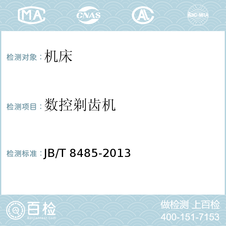 数控剃齿机 JB/T 8485-2013 数控剃齿机 技术条件