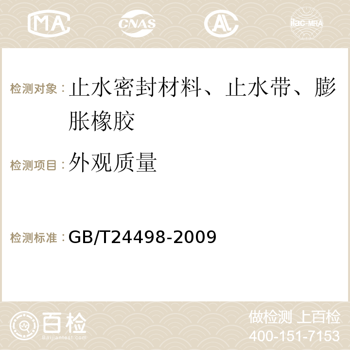 外观质量 建筑门窗、幕墙用密封胶条GB/T24498-2009