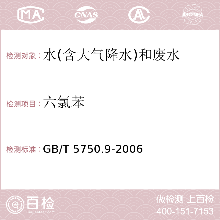 六氯苯 生活饮用水标准检验方法 农药指标（ 20六氯苯 气相色谱法 ）GB/T 5750.9-2006