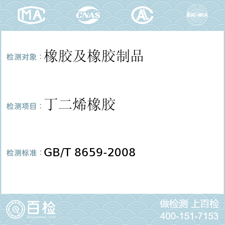 丁二烯橡胶 GB/T 8659-2008 丁二烯橡胶（BR）9000