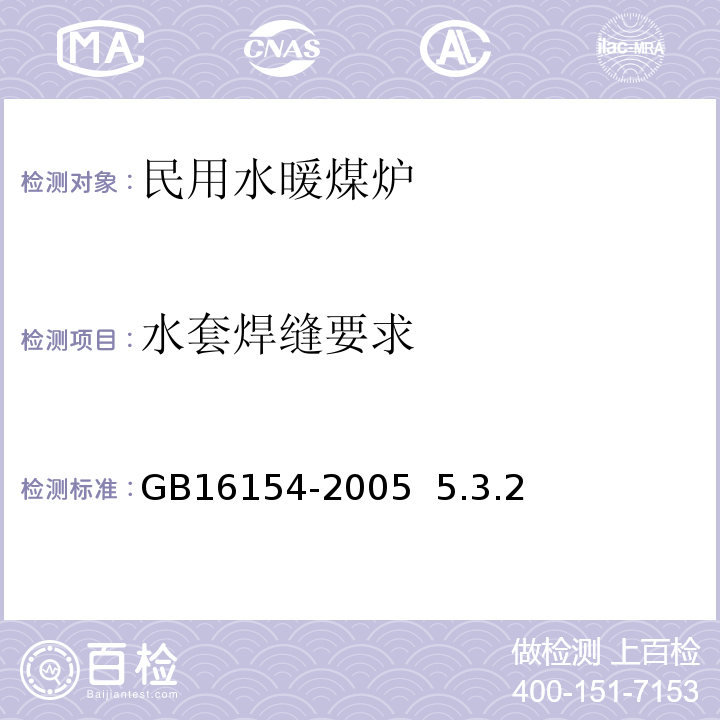 水套焊缝要求 GB 16154-2018 民用水暖煤炉通用技术条件