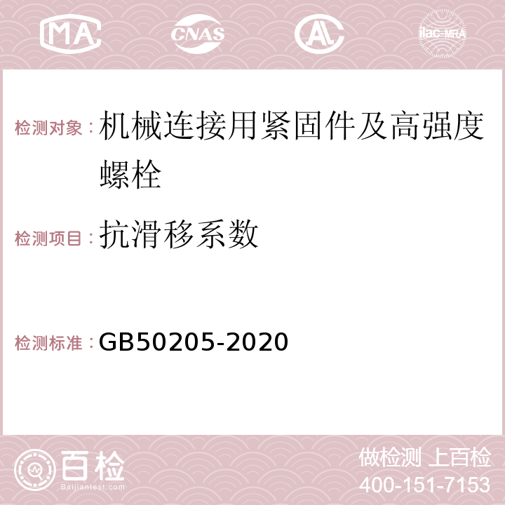 抗滑移系数 钢结构工程施工质量验收标准 GB50205-2020附录B