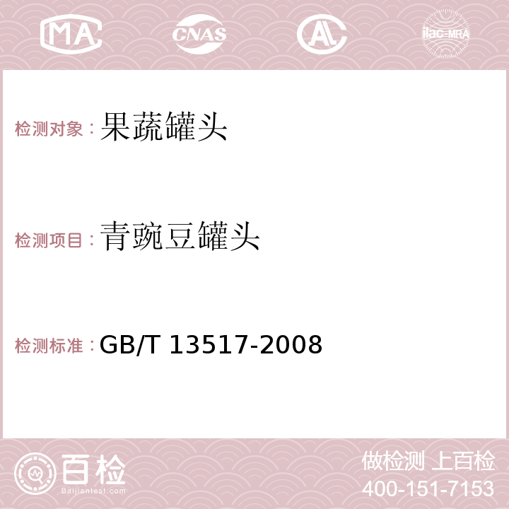 青豌豆罐头 GB/T 13517-2008 青豌豆罐头