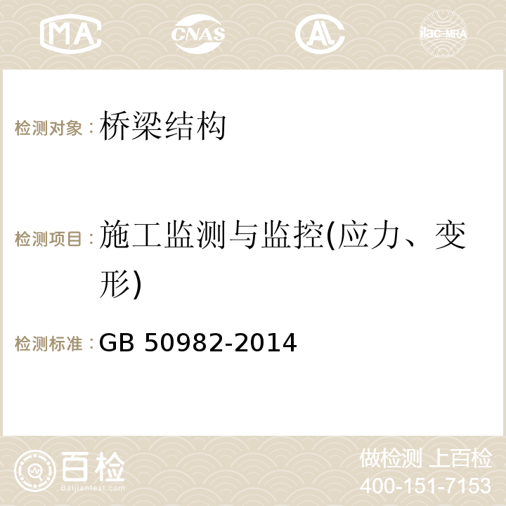 施工监测与监控(应力、变形) 建筑与桥梁结构监测技术规范 GB 50982-2014