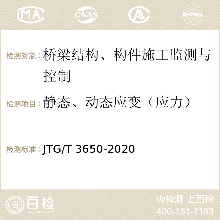 静态、动态应变（应力） 公路桥涵施工技术规范JTG/T 3650-2020