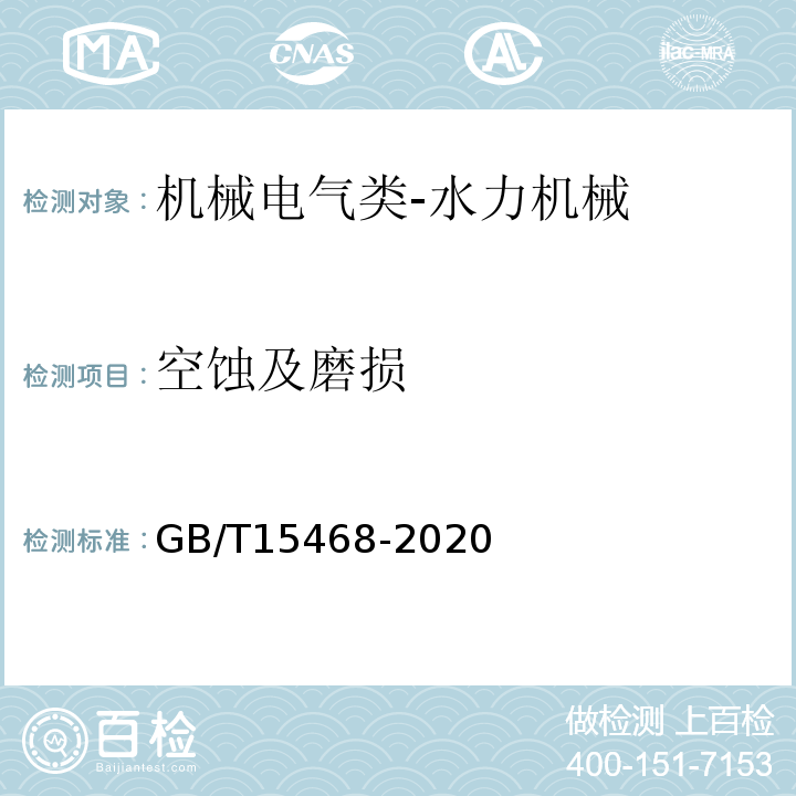 空蚀及磨损 GB/T 15468-2020 水轮机基本技术条件