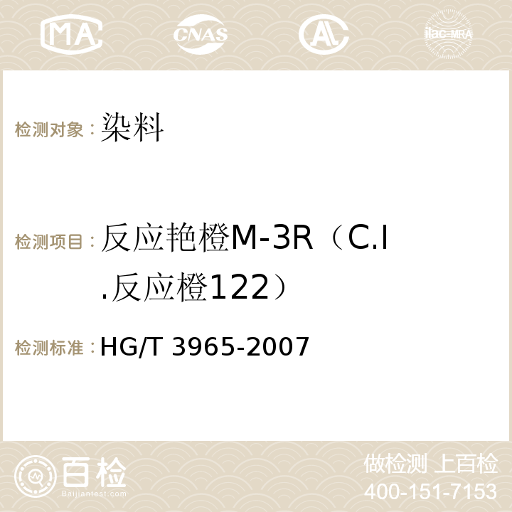 反应艳橙M-3R（C.I.反应橙122） HG/T 3965-2007 反应艳橙M-3R(C.I.反应橙122)