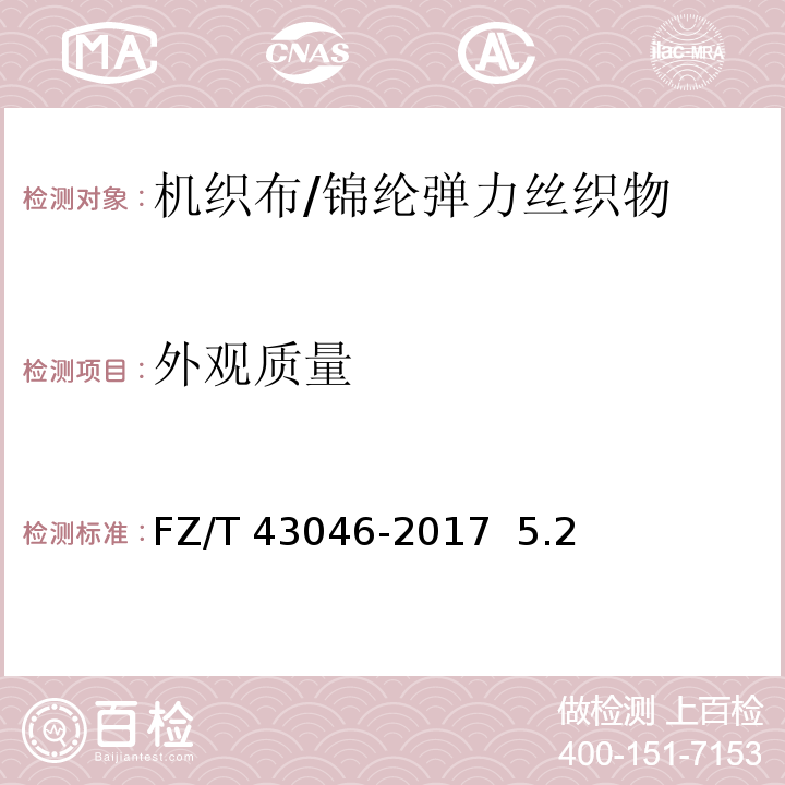 外观质量 FZ/T 43046-2017 锦纶弹力丝织物