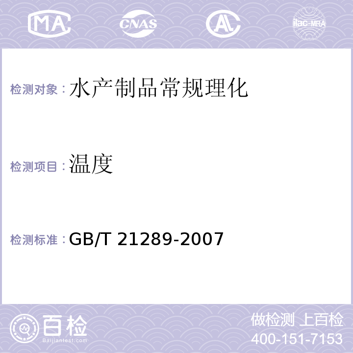 温度 冻烤鳗GB/T 21289-2007