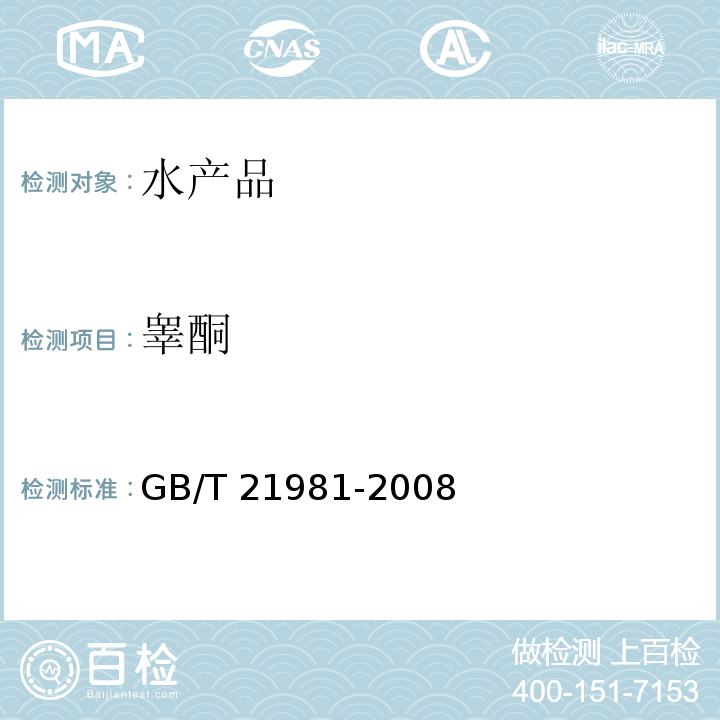 睾酮 动物源性食品中激素多残留检测方法 液相色谱-质谱/质谱法 GB/T 21981-2008