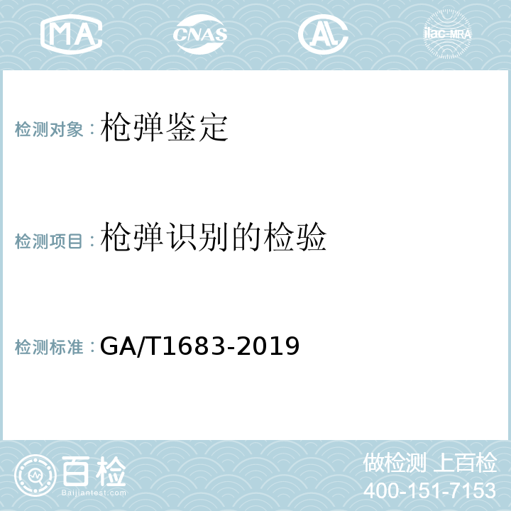 枪弹识别的检验 GA/T 1683-2019 法庭科学 枪械种类识别检验技术规范
