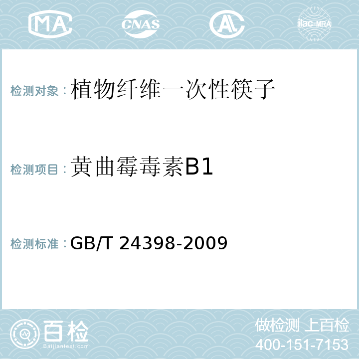 黄曲霉毒素B1 GB/T 24398-2009 植物纤维一次性筷子