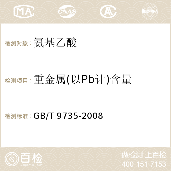 重金属(以Pb计)含量 GB/T 9735-2008 化学试剂 重金属测定通用方法