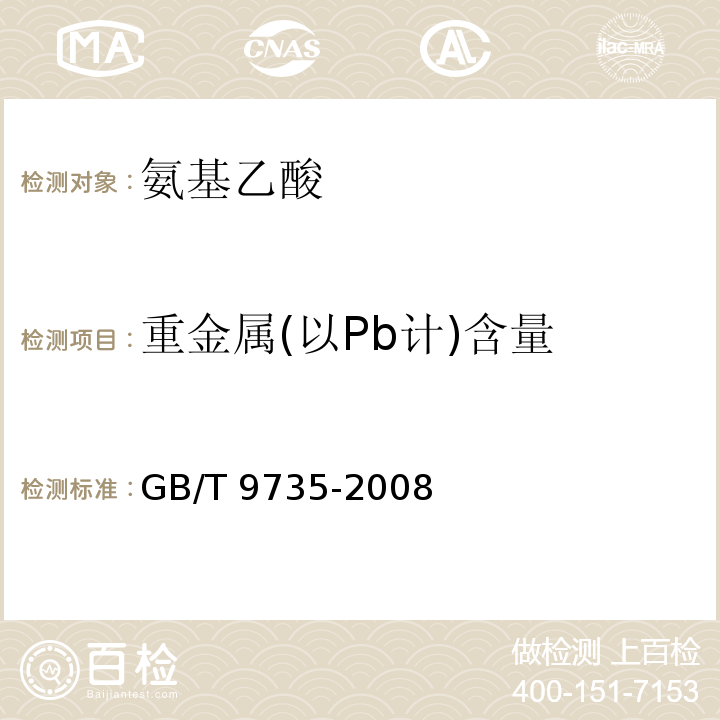 重金属(以Pb计)含量 化学试剂 重金属测定通用方法GB/T 9735-2008