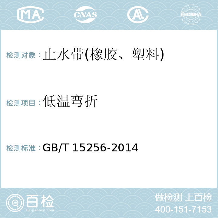 低温弯折 硫化橡胶或热塑性橡胶 低温脆性的测定(多试样法) GB/T 15256-2014