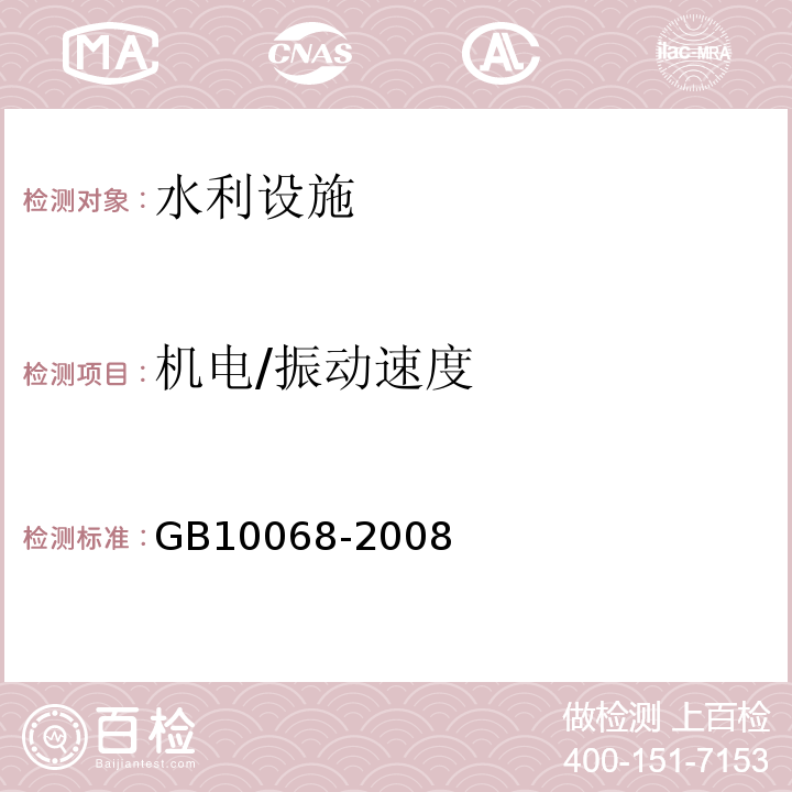 机电/振动速度 GB/T 10068-2008 【强改推】轴中心高为56mm及以上电机的机械振动 振动的测量、评定及限值