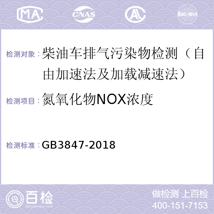 氮氧化物NOX浓度 柴油车污染物排放限值及测量方法（自由加速法及加载减速法）