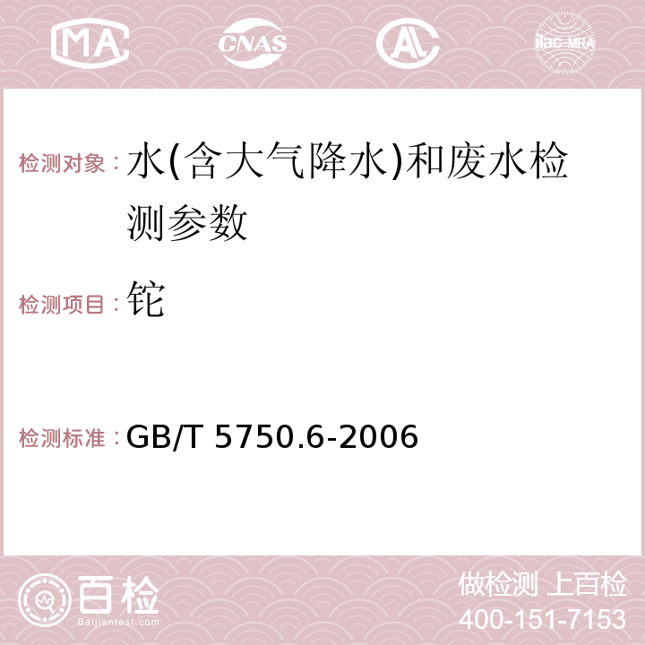 铊 生活饮用水标准检验方法 金属指标 （21.1 无火焰原子吸收分光光度法）（GB/T 5750.6-2006）