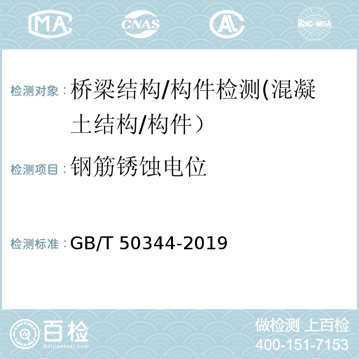 钢筋锈蚀电位 建筑结构检测技术标准 GB/T 50344-2019