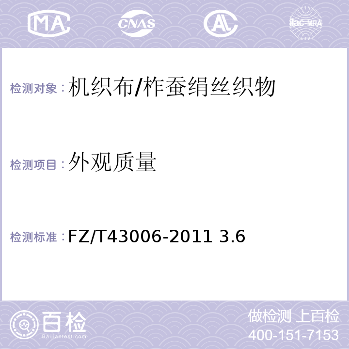 外观质量 FZ/T 43006-2011 柞蚕绢丝织物