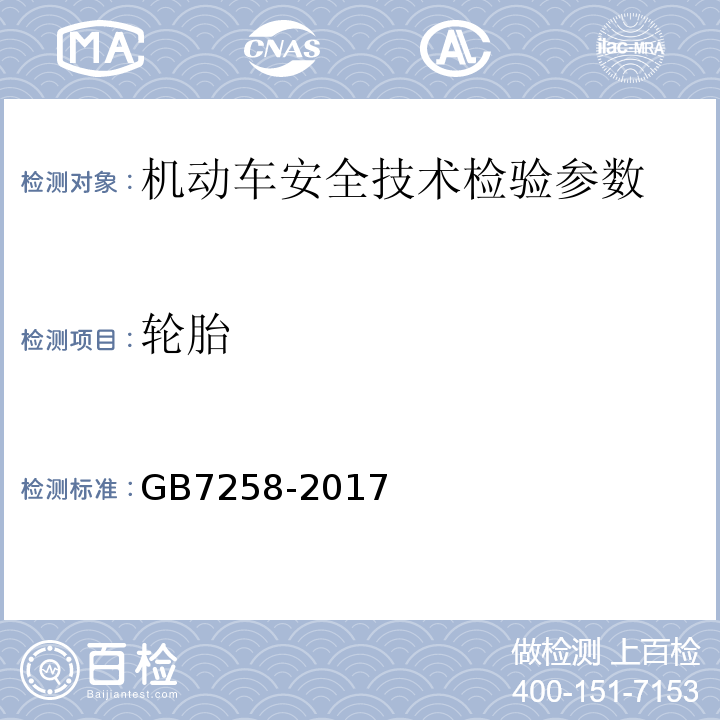 轮胎 机动车运行安全技术条件 GB7258-2017