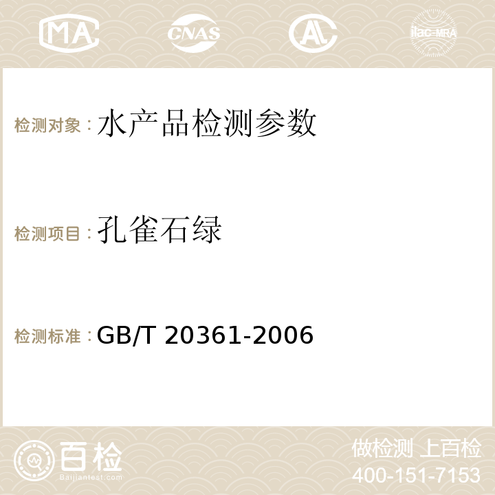 孔雀石绿 高效液相色谱荧光检测法 GB/T 20361-2006