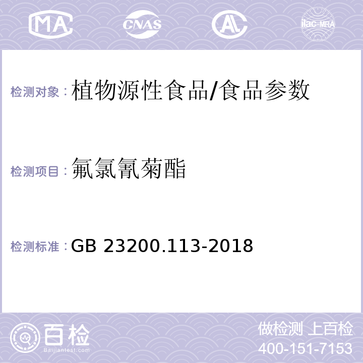 氟氯氰菊酯 食品安全国家标准 植物源性食品中208种农药及其代谢物残留量的测定 气相色谱-质谱联用法/GB 23200.113-2018