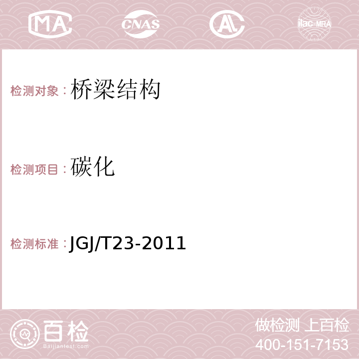 碳化 回弹法检测混凝土抗压强度技术规程 JGJ/T23-2011